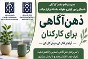 برگزاری دوره آموزشی «ذهن‌آگاهی برای کارکنان» در دانشگاه علوم پزشکی تهران